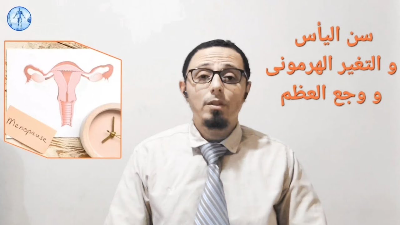 سن اليأس والتغير الهرمونى و وجع العظام و الاستروجين علاقته بفيتامين د و الكالسيوم