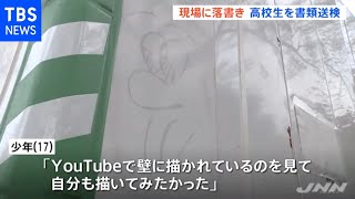 世田谷区一家殺害事件 現場に落書きの１７歳男子高校生を書類送検