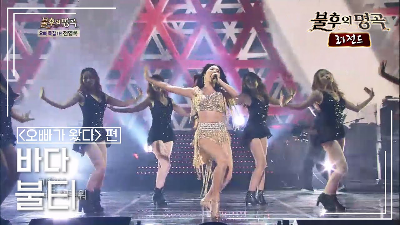 바다(BADA) - 불티	 [불후의명곡 레전드/Immortal Songs Legend] | KBS 130831 방송