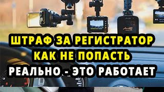 ШТРАФ ЗА ВИДЕОРЕГИСТРАТОР - ТАК ЕСТЬ ИЛИ НЕТУ?