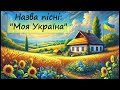 Назва пісні Моя Україна