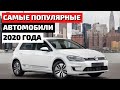 ТОП 10 | САМЫЕ ПРОДАВАЕМЫЕ АВТОМОБИЛИ В МИРЕ 2020 | САМЫЕ ПОПУЛЯРНЫЕ АВТОМОБИЛИ В МИРЕ 2020