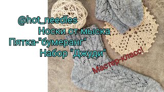 картинка: Носки от мыска. Два носка одновременно. Набор 