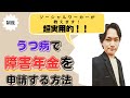 【年金】障害年金(精神)の申請方法を教えます!#うつ病#年金#申請方法
