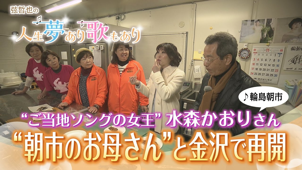 人生夢あり歌もあり 第150話 水森かおりさん