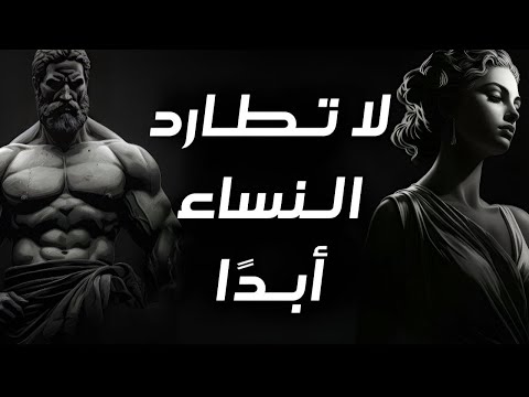لماذا لا تنجح ملاحقة النساء وماذا تفعل بدلا من ذلك الرواقية