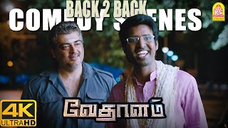 '' அஜித்குமார் - சூரி கலக்கும்  தாறுமாறான காமெடி ரவுசு! ''  | Vedalam 4K Comedy Scene| Ajithkumar