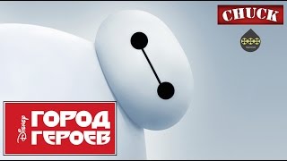 Коротенько: "Город героев"