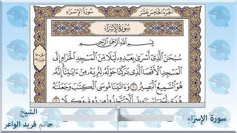 سورة الإسراء بصوت القارئ الشيخ حاتم فريد الواعر