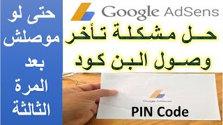 حل مشكلة تأخر وصول #البن_كود وكيفية اثبات ملكية العنوان في جوجل ادسنس ببطاقة الهوية #Pin_Code