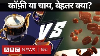 Tea or Coffe : चाय या कॉफ़ी, दोनों में से आपके लिए क्या है बेहतर (BBC Hindi)