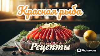 Эксклюзивный рецепт засолки красной рыбы в домашних условиях!