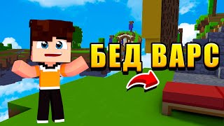 БЕД ВАРС | ОЧЕНЬ ТЯЖЁЛАЯ ИГРА  | МИНИ-ИГРЫ В МАЙНКРАФТ