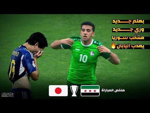 منتخب سوريا بعلم وزي جديد يعذب اليابان مباراة مجنونة