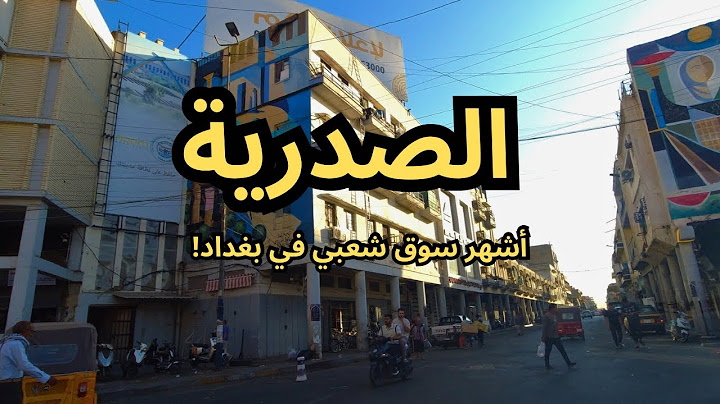 جولة في الصدرية | أقدم وأشهر الأسواق الشعبية في بغداد
