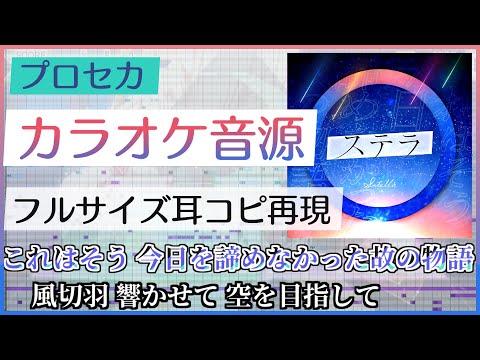 【プロセカ/Fullインスト】ステラ - Leo/need じん【生音カラオケ音源完コピ】歌詞字幕