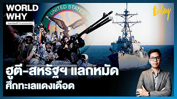 เรือสินค้าอเมริกันถูกยิงอีก ทะเลแดงยังเดือด ‘สหรัฐฯ’ ถล่ม ‘ฮูตี’ ในเยเมนอีก | WORLD WHY | TODAY