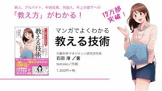 『マンガでよくわかる 教える技術』（石田 淳 ／著・temoko ／作画）