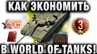 КАК ЭКОНОМИТЬ В WORLD OF TANKS! ИНСТРУКЦИЯ КАК УСТАНОВИТЬ НАБОР ТВИЧ ПРАЙМ ЛИМО