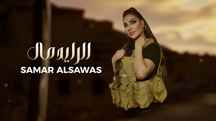 Samar AlSawas - Al Rayed Mal [Official Lyric Video] (2024) / سمر السواس - الرايد مال