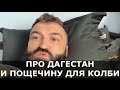 Андрей Орловский про Дагестан, пощечины для Ковингтона и стычку с Оверимом