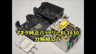 マキタ純正バッテリー分解組立て 14.4V BL1430