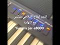 إيقاع فلاحي ميكس Yamaha A5000 Https Youtu Be LMnloU8B8UA Si DG6ax9CRIUr4rhM7 إيقاع فلاحي ميكس Yamaha A5000 Https Youtu Be LMnloU8B8UA Si DG6ax9CRIUr4rhM7