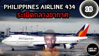 Philippine Airlines 434 ระเบิดกลางอากาศ | LastLanding EP 18