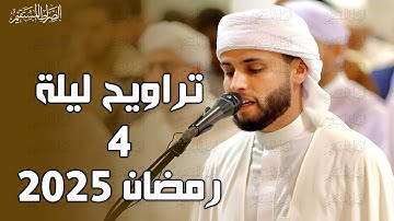 تلاوة من صلاة التراويح ليلة 4 رمضان 1446 .. رمضان كريم || عبدالعزيز سحيم