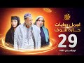 اجمل روايات حارة شوف الحلقة 29 مختارات رمضان 2023 اجمل روايات حارة شوف الحلقة 29 مختارات رمضان 2023