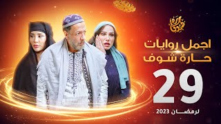 اجمل روايات حارة شوف - الحلقة 29 (مختارات رمضان 2023)