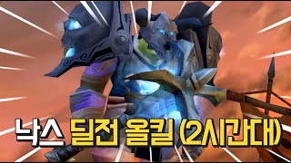 와우클래식 낙스라마스 딜전 올킬 2시간 46분 (얼음피 호드)