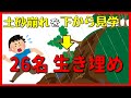 人工的な土砂崩れで見学者が生き埋めに　図解『川崎ローム斜面崩壊実験事故』　1971.11.11　Kawasaki Loam Slope Failure Experiment