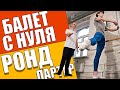 Rond de jambe par terre | Балет для начинающих