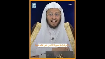 س: ‏حكم قراءة سورة الضحى لمن فقد شيئاً؟ فضيلة الشيخ عزيز فرحان العنزي