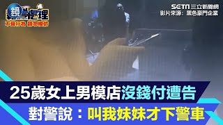 25歲女上男模店沒錢付遭告　對警說：叫我妹妹才下警車｜鏡週刊Ｘ三立新聞網SETN by 鏡週刊 937 views 2 days ago 4 minutes, 1 second