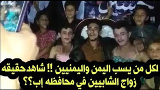 عــــــــــاجل لكل من يسب اليمن واليمنيين !! شاهدبالفيديوحقيقه زواج الشابيين في محافظه إب؟؟