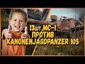13 ШКОЛЬНИКОВ на МС-1 ПРОТИВ БИЛЛИ на Kanonenjagdpanzer 105 | WoT