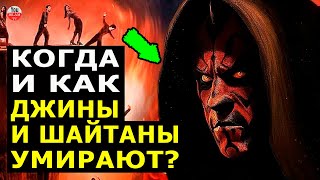 КТО ОН ОТЕЦ ДЖИНОВ? ПРАВДА ЧТО ДЖИНЫ УМИРАЮТ? КОГДА И КАК ЭТО ПРОИСХОДИТ? хадис пророка