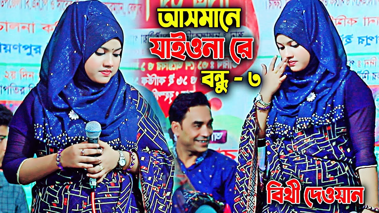 কার আসমানে ওরে আমার মন পিঞ্জিরার পাখি । আসমানে যাইওনারে বন্ধু ৩ । বিথী