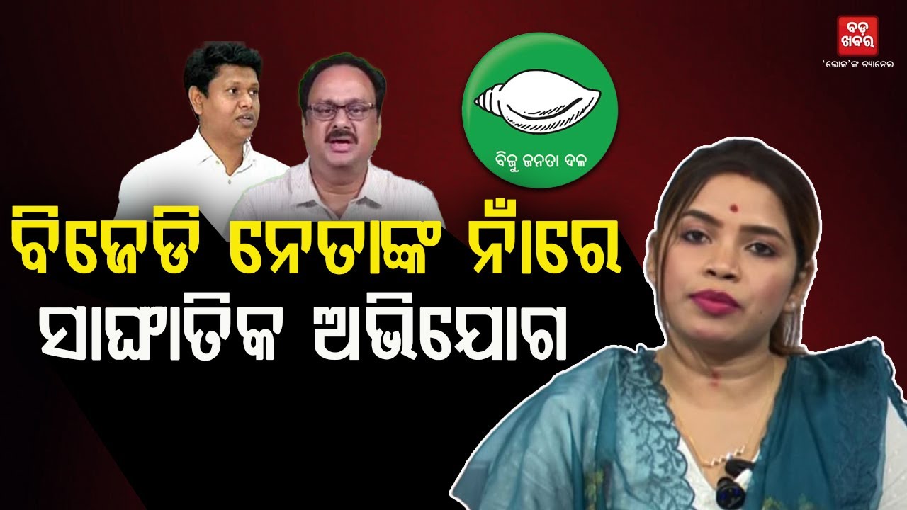 ବିଜେଡି ବିରୋଧରେ ବର୍ଷିଲେ ଅର୍ଚ୍ଚନା ନାଗ୍ || Archana Nag Target BJD || BADA KHABAR TV