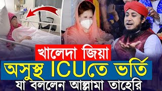Download Lagu খালেদা জিয়া অসুস্থ ICUতে ভর্তি যা বললেন আল্লামা তাহেরি | Taheri waz 2025 | গিয়াস উদ্দিন তাহেরি MP3