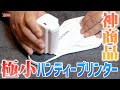 極小ハンディープリンター「PrintPods」が神商品すぎる！