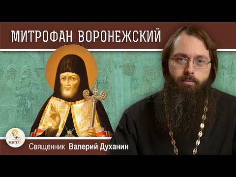 Видео: Святитель МИТРОФАН  ВОРОНЕЖСКИЙ.  Почему его гроб нёс лично Петр Первый ?  Священник Валерий Духанин