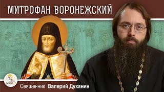 Святитель МИТРОФАН  ВОРОНЕЖСКИЙ.  Почему его гроб нёс лично Петр Первый ?  Священник Валерий Духанин