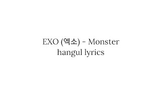 EXO (엑소) Monster hangul lyrics 가사 한국어