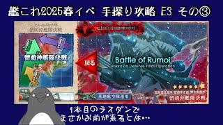 【助言・情報・感想不要】2025春イベ手探り攻略【艦これ】E3 その③