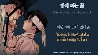 [THAISUB] 밤에 피는 꽃 (Night Flower) บุปผาซึ่งผลิบานยามรัตติกาล - (야화첩_Painter of the night Soundtrack)