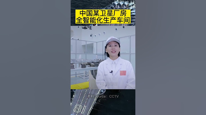 中國首次公開衛星製造智能化生產車間！ #中國航天 @laofangDDD - 天天要聞