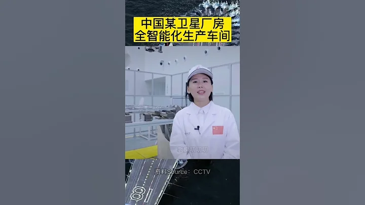 中国首次公开卫星制造智能化生产车间！ #中国航天 @laofangDDD - 天天要闻